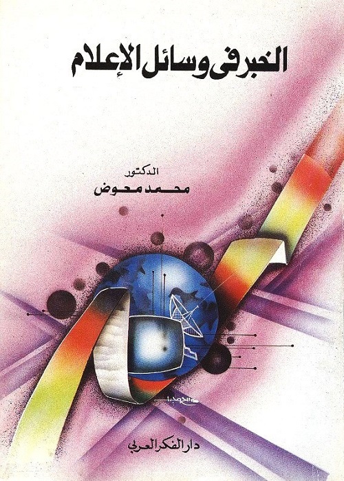 الخبر في وسائل الإعلام 